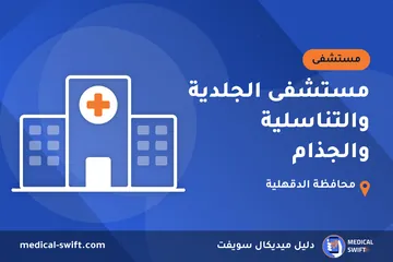 مستشفى الجلدية والتناسلية والجذام – مستشفى في محافظة الدقهلية