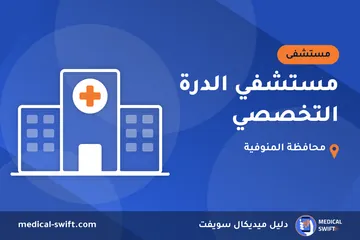 مستشفي الدرة التخصصي – مستشفى في محافظة المنوفية