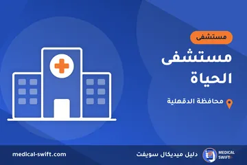 مستشفى الحياة – مستشفى في محافظة الدقهلية