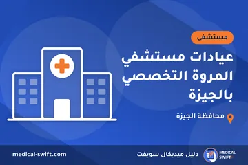 عيادات مستشفي المروة التخصصي بالجيزة – مستشفى في محافظة الجيزة