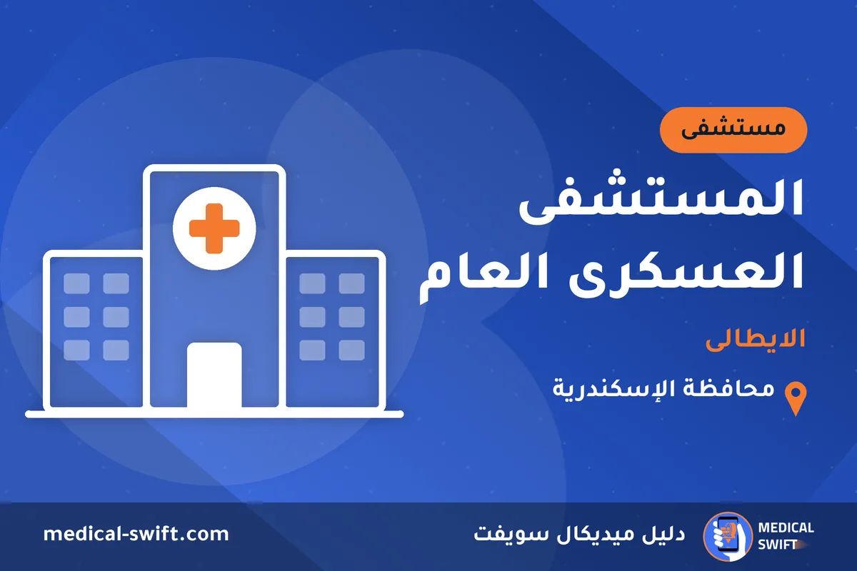 المستشفى العسكرى العام - الايطالى – مستشفى في محافظة الإسكندرية