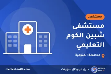 مستشفى شبين الكوم التعليمي – مستشفى في محافظة المنوفية