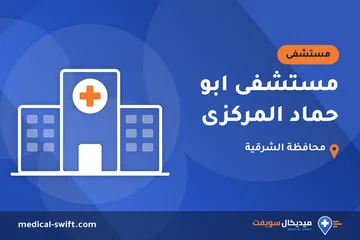 مستشفى ابو حماد المركزى – مستشفى في محافظة الشرقية