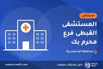 المستشفى القبطى فرع محرم بك – مستشفى في محافظة الإسكندرية