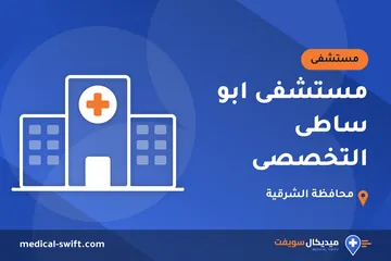 مستشفى ابو ساطى التخصصى – مستشفى في محافظة الشرقية