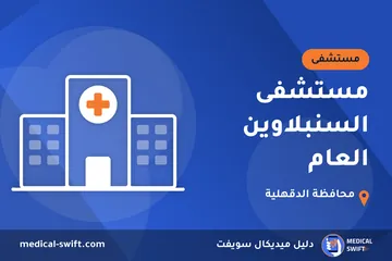 مستشفى السنبلاوين العام – مستشفى في محافظة الدقهلية