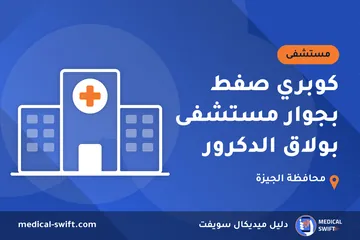 كوبري صفط بجوار مستشفى بولاق الدكرور – مستشفى في محافظة الجيزة