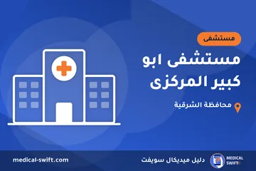 مستشفى ابو كبير المركزى – مستشفى في محافظة الشرقية
