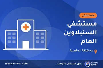 مستشفي السنبلاوين العام – مستشفى في محافظة الدقهلية