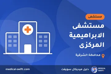 مستشفى الابراهيمية المركزى – مستشفى في محافظة الشرقية