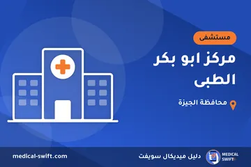 مركز ابو بكر الطبى – مستشفى في محافظة الجيزة