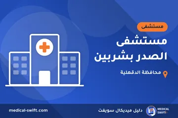 مستشفى الصدر بشربين – مستشفى في محافظة الدقهلية