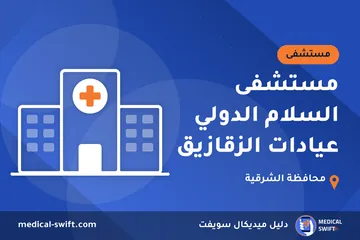 مستشفى السلام الدولي عيادات الزقازيق – مستشفى في محافظة الشرقية