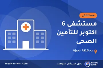 مستشفى 6 اكتوبر للتأمين الصحى – مستشفى في محافظة الجيزة
