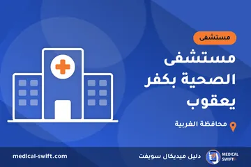 مستشفى الصحية بكفر يعقوب – مستشفى في محافظة الغربية