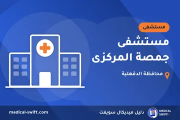 مستشفى جمصة المركزى – مستشفى في محافظة الدقهلية
