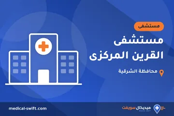 مستشفى القرين المركزى – مستشفى في محافظة الشرقية