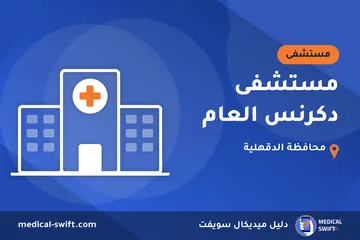 مستشفى دكرنس العام – مستشفى في محافظة الدقهلية