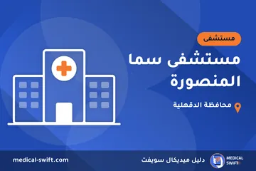 مستشفى سما المنصورة – مستشفى في محافظة الدقهلية