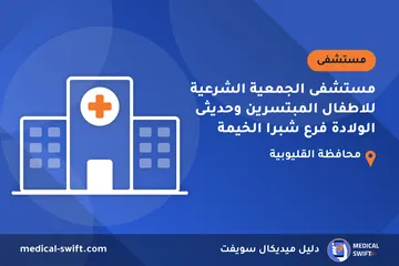 مستشفى الجمعية الشرعية للاطفال المبتسرين وحديثى الولادة فرع شبرا الخيمة – مستشفى في محافظة القليوبية