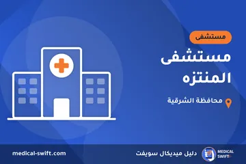 مستشفى المنتزه – مستشفى في محافظة الشرقية