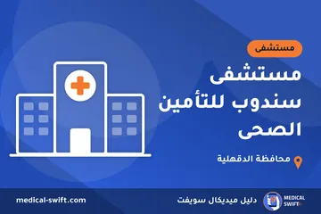 مستشفى سندوب للتأمين الصحى – مستشفى في محافظة الدقهلية