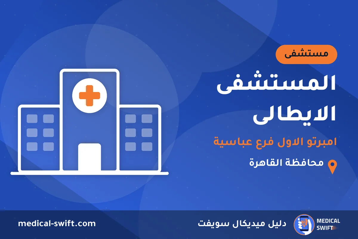 المستشفى الايطالى - امبرتو الاول فرع عباسية – مستشفى في محافظة القاهرة