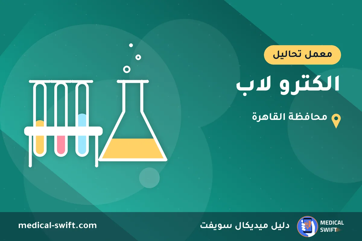 الكترو لاب – معمل تحاليل في محافظة القاهرة