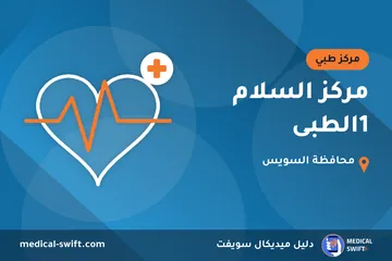 مركز السلام 1الطبى – مركز طبي في محافظة السويس