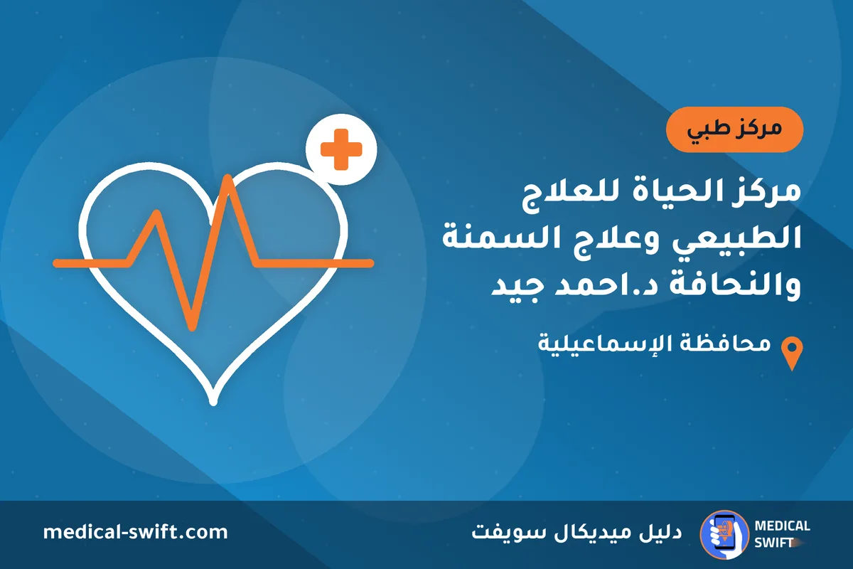 مركز الحياة للعلاج الطبيعي وعلاج السمنة والنحافة د.احمد جيد – مركز طبي في محافظة الإسماعيلية