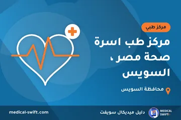 مركز طب اسرة صحة مصر ، السويس – مركز طبي في محافظة السويس