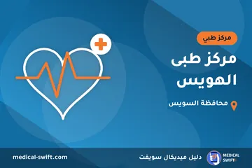مركز طبى الهويس – مركز طبي في محافظة السويس