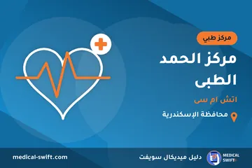 مركز الحمد الطبى - اتش ام سى – مركز طبي في محافظة الإسكندرية