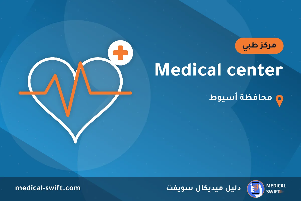 Medical center – مركز طبي في محافظة أسيوط