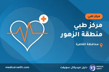 مركز طبي منطقة الزهور – مركز طبي في محافظة القاهرة
