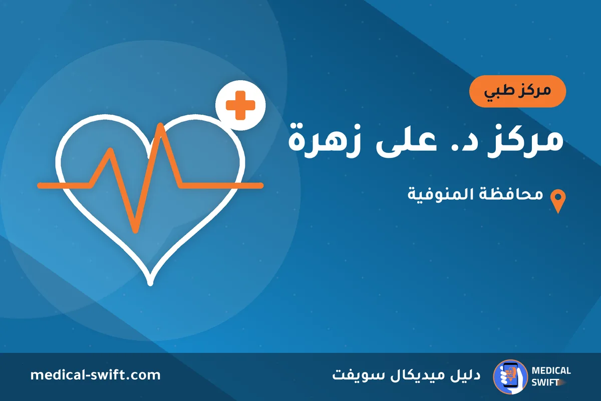 مركز د. على زهرة – مركز طبي في محافظة المنوفية