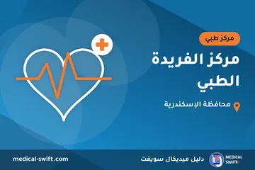 مركز الفريدة الطبي – مركز طبي في محافظة الإسكندرية