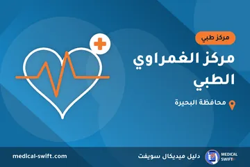 مركز الغمراوي الطبي – مركز طبي في محافظة البحيرة