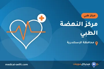 مركز النهضة الطبي – مركز طبي في محافظة الإسكندرية