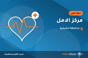 مركز الامل – مركز طبي في محافظة الشرقية