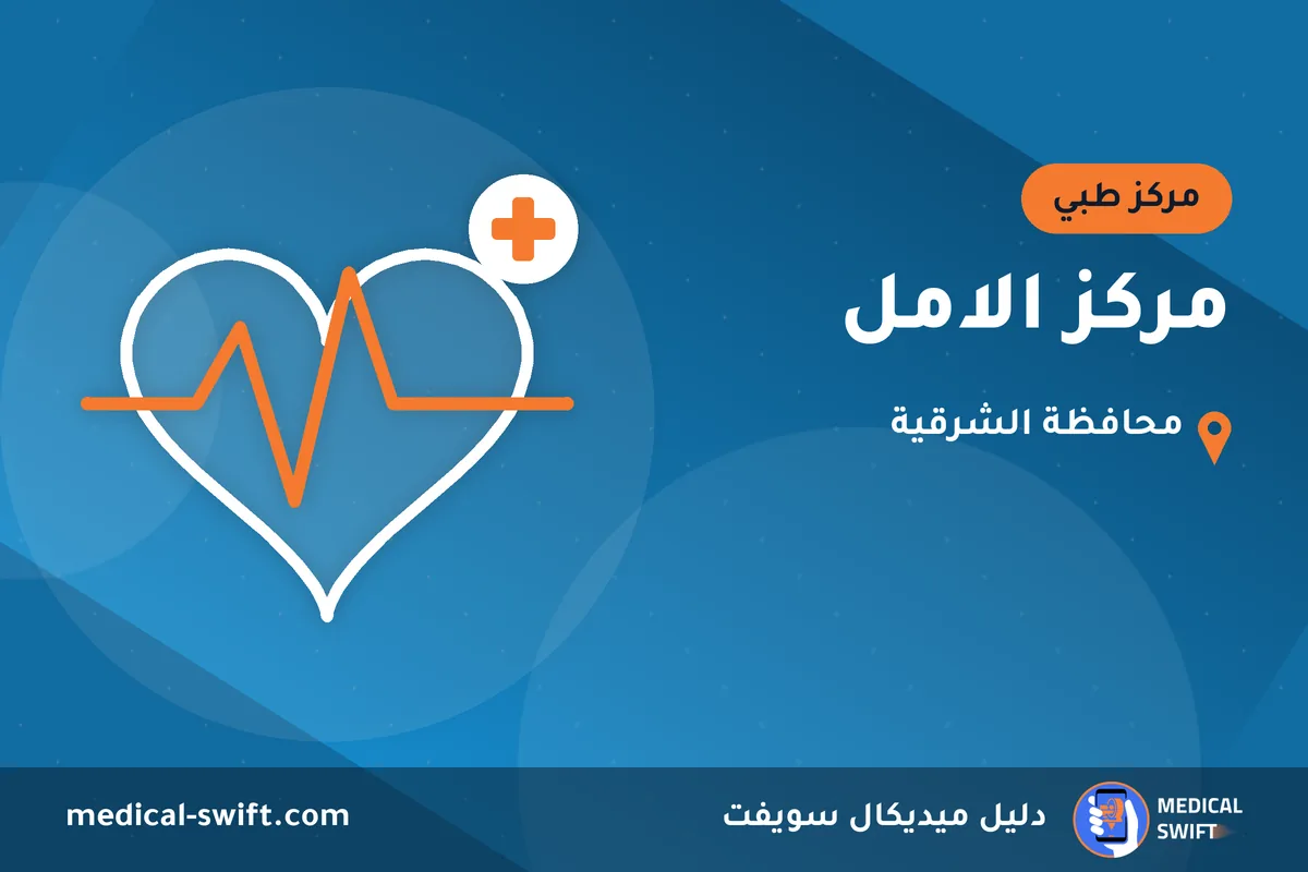 مركز الامل – مركز طبي في محافظة الشرقية