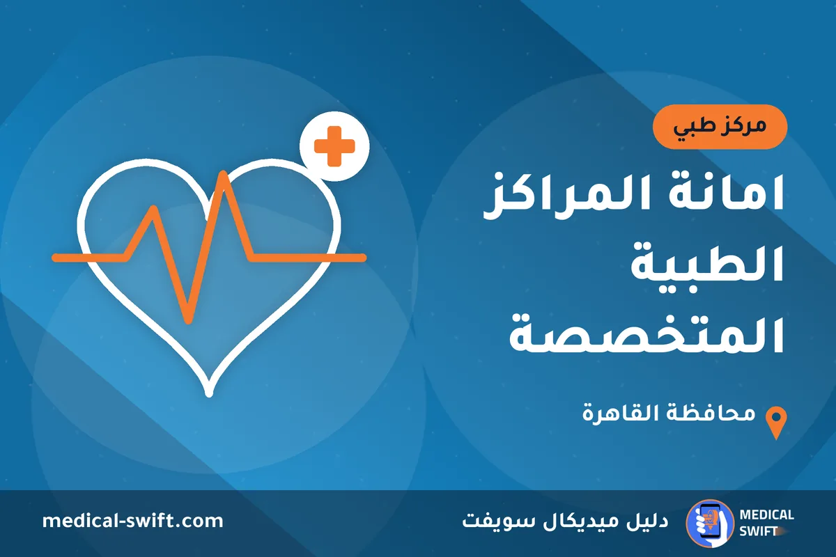 امانة المراكز الطبية المتخصصة – مركز طبي في محافظة القاهرة