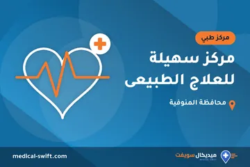 مركز سهيلة للعلاج الطبيعى – مركز طبي في محافظة المنوفية