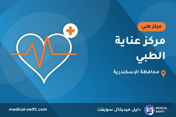 مركز عناية الطبي – مركز طبي في محافظة الإسكندرية