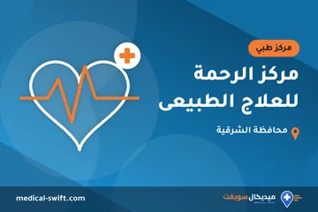 مركز الرحمة للعلاج الطبيعى – مركز طبي في محافظة الشرقية