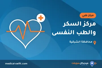 مركز السكر والطب النفسى – مركز طبي في محافظة الشرقية