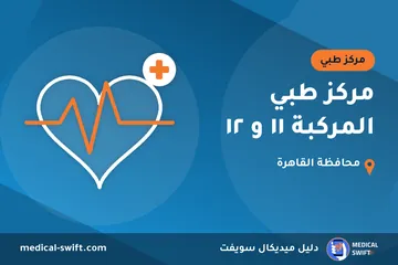 مركز طبي المركبة ١١ و ١٢ – مركز طبي في محافظة القاهرة