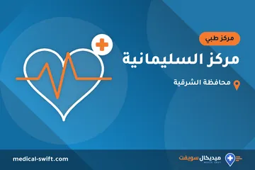 مركز السليمانية – مركز طبي في محافظة الشرقية