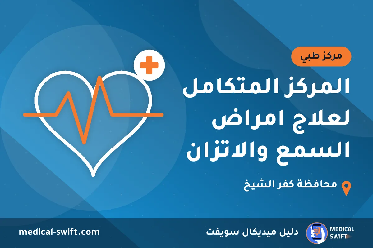 المركز المتكامل لعلاج امراض السمع والاتزان – مركز طبي في محافظة كفر الشيخ