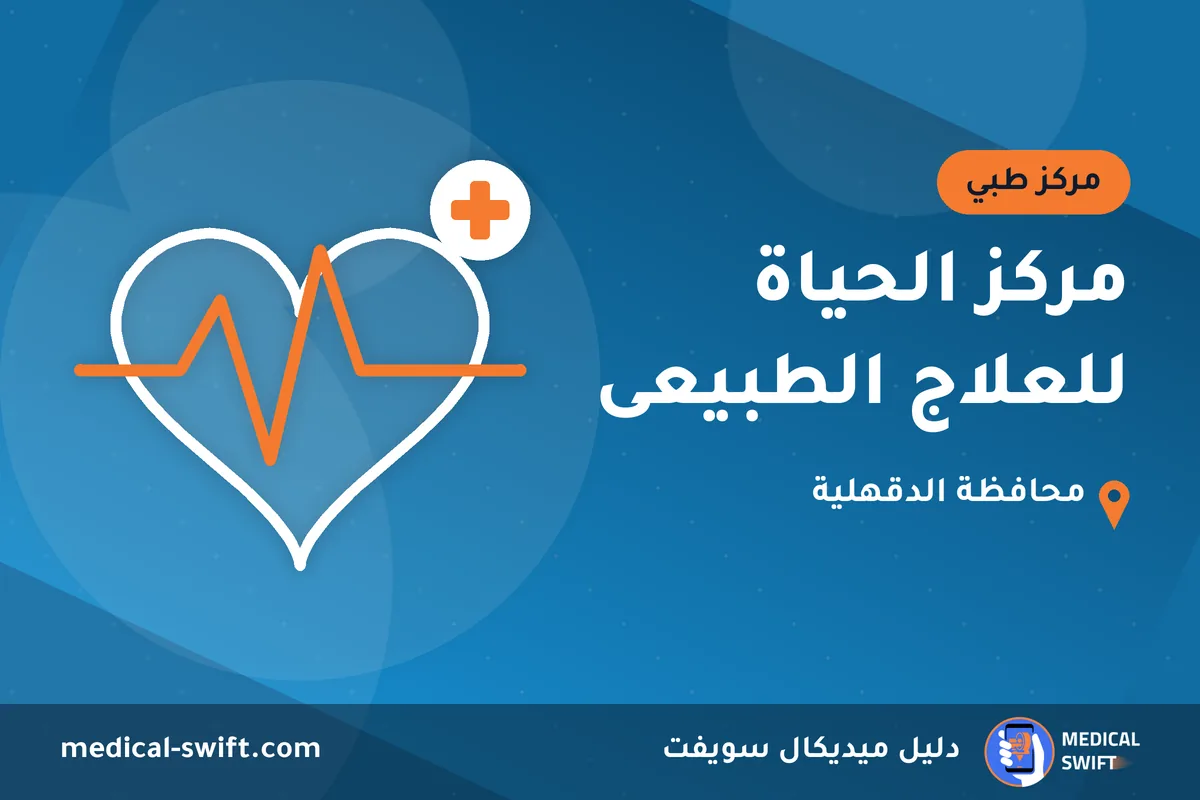 مركز الحياة للعلاج الطبيعى – مركز طبي في محافظة الدقهلية